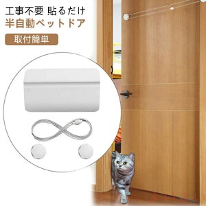 【送料無料】自動閉まる 工事不要 穴あけ不要 キャットドア ペットドア 猫出入り口 取付簡単 半自動 犬ドア 出入り口 猫 猫ドア 冷暖房対策 押すだけ 出入口 ペットドア