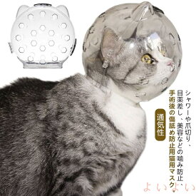 【送料無料】猫 爪切り 透明 猫用マスク キャットマズル 爪切り補助具 キャットマスク 猫の爪切り補助マスク ネコ 通気 口輪 宇宙ヘッドギア口輪 ねこ 美容 シャワー