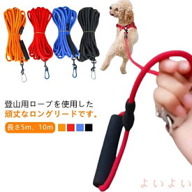 【送料無料】ロングリード 中型犬 お散歩 丸ロープ 犬用 太さ8mm 軽量 牽引リード 牽引ロープ ショルダー 犬 10m 犬 5m 小型犬 ロープ 丸ひも ペット リード グリップ 牽引