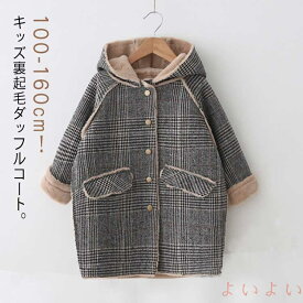【送料無料】キッズ アウター 女の子 男の子 防寒 冬服 裏ボアコート 子供服 厚手コート チェック柄 ジュニア フード付き 裏起毛 あつたか 女の子 秋冬 ロング コート