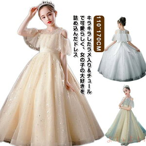 【送料無料】ラメ入り ドレス ピアノ 発表会 小学生 中学生 子供 キッズ 170 110 120 130 140 150 160 結婚式 子供ドレス 演奏会ドレス キッズドレス ジュニア 女の子 ロング