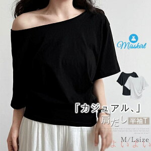 【送料無料】Tシャツ レディース 新作 綿 肩だし ボートネック 五分袖 無地 tシャツ プルオーバー トップス デザイン感 ゆるT ゆったり 体型カバー 春 夏 秋 カジュアル シン