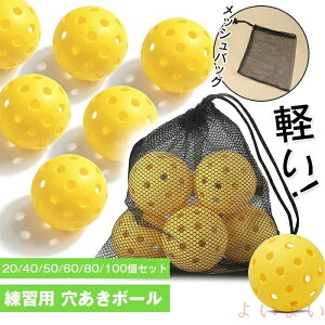 【送料無料】野球ボール バッティング 練習用 ボール 穴あきボール 20個/40個/50個/60個/80個/100個セット 直径7cm 専用メッシュバッグ付き 軽い 室内練習 遊び おもちゃ 低