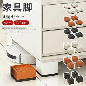 【送料無料】ソファ足 ベッド脚 家具脚 継ぎ脚 4個セット かさ上げ台 洗濯機用置き台 テーブル足 テーブル脚 ソファー脚 机足 頑丈 耐久性 滑り止め 座椅子 家具の足 継ぎ足