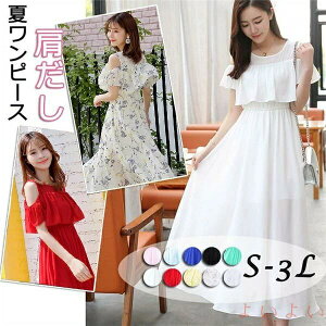 【送料無料】ワンピース 肩だし オフショルダー リゾート ワンピ シフォン 夏 ワンピ タンクトップ 袖あり 小花柄 ボタニカル柄 無地 ロングワンピ 大人 赤 白 黒 ビーチウェ