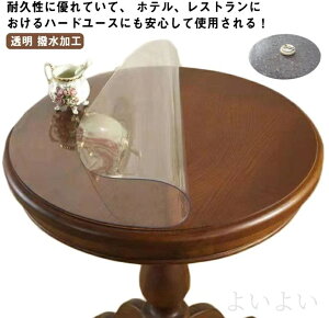 【送料無料】ダイニングテーブル オフィス用 家庭用 テーブルマット おしゃれ 丸形 円形 柄 透明 ビニール 撥水加工 透明 テーブルクロス