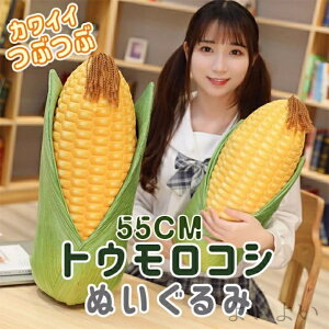 【送料無料】クリスマス 記念日 誕生日 置物 贈り物 ギフト プレゼント 友達 彼女 子供 55cm リアル おもしろ 抱き枕 ぬいぐるみ コーン 野菜