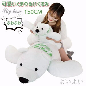 【送料無料】誕生日 友人 彼女 子供 ふんわり かわいい 多用途 抱き枕 クッション 背もたれ 大きい おもちゃ ぬいぐるみ くま 北極熊 白熊
