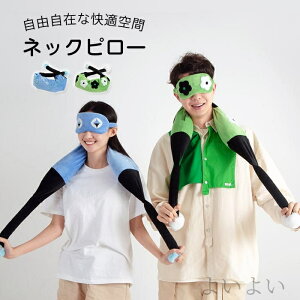 【送料無料】かわいい オフィス用 旅行 自宅 休憩 車 仮眠 車中泊 在宅 首肩リラックス まくら 枕 U型まくら 首枕 アイマスク U型