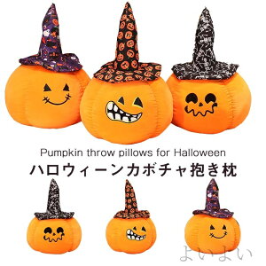 【送料無料】撮影道具 飾り物 部屋飾り パーティー イベント インテリア Halloween ハロウィン クッション 抱き枕 南瓜 かぼちゃ カボチャ
