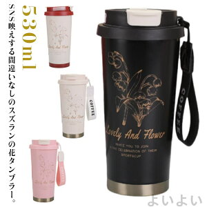 【送料無料】漏れ防止 真空断熱 保温保冷 スズラン オフィス コーヒータンブラー 魔法瓶 水筒 2way ストロー付き 直飲み マグボトル