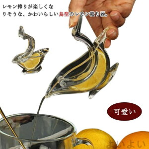 【送料無料】モチーフ 小鳥 うぐいす型 レモンスクイザー 搾り器 生搾りジュース BAR レモン搾り レモン搾り グレープフルーツ搾り 鳥型