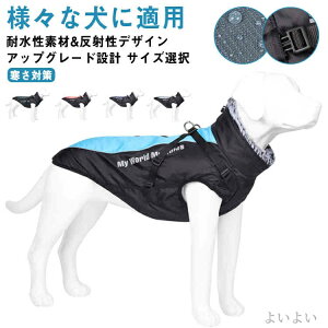 【送料無料】タートルネック 反射テープ付き 防風 防水 暖かい ベスト 防寒着 撥水 冬 ドッグウェア コート 大型犬 中型犬 冬 犬服