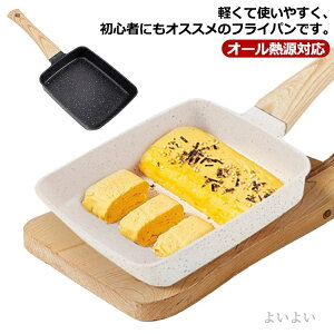 【送料無料】オール熱源対応 マーブルコート お手入れ簡単 フライパン スルスル滑る 卵焼き器 くっつかなく 四角型 焦げ付かない 目玉焼き