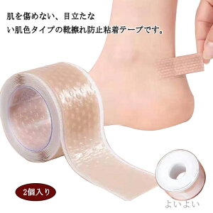 【送料無料】靴ズレ防止 足痛み軽減 痛み緩和 靴ずれ防止 靴擦れ防止テープ シリコン かかとパッド 靴ずれ予防テープ 2個入り 保護パッド