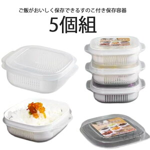 送料無料 冷凍ごはん容器 5個セット 電子レンジ対応 食洗機対応 ごはん冷凍 冷凍保存 冷凍ご飯容器 ごはん保存容器 すのこ付き ご飯保存容器 お米保存容器
