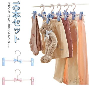 送料無料 ベビーハンガー 10本セット クリップハンガー ズボンハンガー スカートハンガー かわいい リボン 子供ハンガー キッズ 赤ちゃん 新生児 洗濯ハンガー