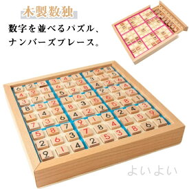 送料無料 数独 ナンバープレース 木製 数独 ナンプレ 問題集 セット 知育玩具 脳トレ 木製数独 パズルボードゲーム 引き出し 脳トレボード 知育玩具 脳トレ 繰り返し