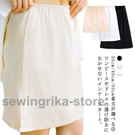 ペチスカート インナースカート 35cm丈 45cm丈 55cm丈 レディース ペチコート ショート丈 膝丈 ロング丈 透け防止 スカート