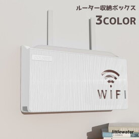 ルーター収納ボックス ケーブルボックス 収納 壁面収納 壁掛け Wi-Fiルーター 配線整理 すっきり 整理用品 整理整頓 シンプル おしゃれ