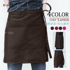 エプロン ショート レディース メンズ 前掛け 男女兼用 飲食業 カフェ 作業服 八百屋 スタッフ用 イベント おしゃれ 衛生
