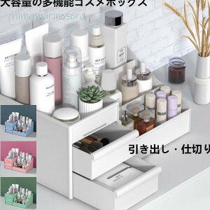 収納ボックス  コスメボックス  収納ケース メイクボックス 引き出し 仕切り 卓上 化粧ケース 大容量 机上 小物入れ 化粧品 雑貨収納 オフィス プレゼント