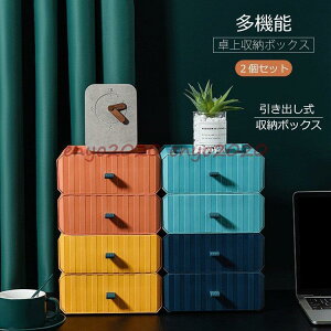 収納ボックス2個セット カラーボックス 自由に組み合わせる 収納ケース 引き出し 収納ラック 押入れ収納 プラスチック おしゃれ 北欧 収納 おしゃれ 収納ケース