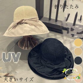 帽子 レディース UV対策 紫外線カット つば広 大きいサイズ サイドリボン 折りたたみ 日よけ ひも付き 飛ばない 小顔 春 夏 母の日