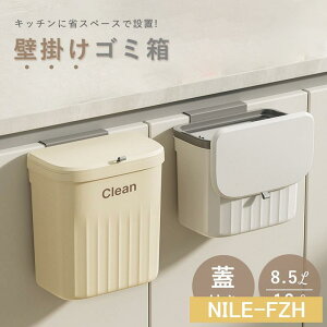 ゴミ箱 おしゃれ ふた付き 8.5L 12L スリム 蓋付き キッチン 壁かけ 蓋つき 臭わない 大容量 コンパクト 小さい 蓋つきゴミ箱 壁掛けゴミ箱卓上北欧壁掛けゴミ箱