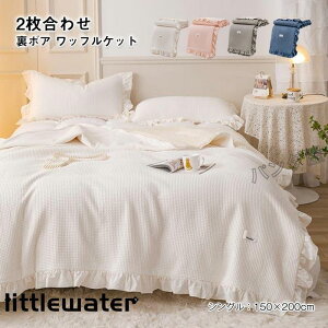 ブランケット 毛布 綿 コットン タオルケット ワッフルケット 2枚合わせ 裏ボア 洗える フリル付き 可愛い オールシーズン適用 寝具 シングル 150×200cm