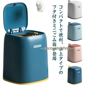 ゴミ箱 卓上 ふた付きごみ箱 かわいい おしゃれ 丸み 北欧 洗面所 化粧台 インテリア シンプル ダストボックス 小物収納 見えない 無
