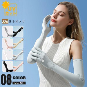 手袋 日焼け防止 アームカバー UV手袋 ロング 涼しい 接触冷感 紫外線対策 UVグローブ ひんやり 腕カバー スマホ 自転車 アウトドア 冷房対策