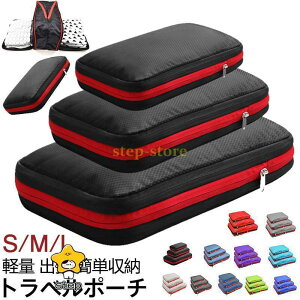 トラベルポーチ ポーチ 旅行用ポーチ 旅行用圧縮袋 収納ポーチ ファスナー 軽量 出張 簡単収納 カジュアル 旅行 アウトドア 衣類 撥水 衣類収納