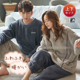 厚手パジャマ パジャマ メンズ レディース 上下セット あったか ルームウェア 寝巻き 部屋着 厚手 もこもこ 秋 冬 長袖 ズボン ふわふわ 裏起毛