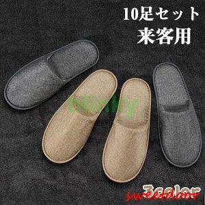 スリッパ 来客用 おしゃれ お客様用 10足セット 会社 男女兼用 ルームシューズ シンプル 無地 カラー かわいい 使い捨て 高級感 オフィス 室内