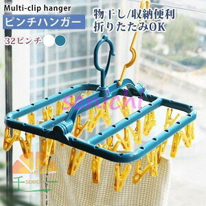 洗濯ハンガー ピンチハンガー 新生活 引っ張る 伸縮 収納 プラスチック 32ピンチ 多機能 物干し