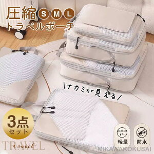 圧縮 トラベルポーチ 3点セット 圧縮バッグ 圧縮ポーチ 旅行用 圧縮袋 収納バッグ 収納ポーチ 衣類旅行圧縮 便利グッズ ファスナー圧縮