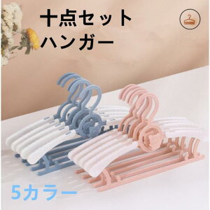 10本セット ベビー用ハンガー伸縮性 子供用ハンガー 大人用ハンガー 物干しハンガー 洗濯ハンガー カーテン用 便利 多機能 乾湿両用 変形しない