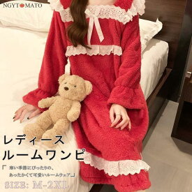 ルームワンピース ルームウェア 長袖 パジャマ レディース 部屋着 寝間着 リボン お姫様 ナイトウェア 保温 ふわふわ もこもこ 暖かい カジュアル 秋冬 可愛い