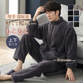 パジャマ 上下セット ルームウェア メンズ リラックス ボア 裏起毛 裏ボア 室内用 前開き 秋冬 暖かい 無地 厚手