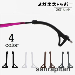 【2ペアセット】メガネストッパー 眼鏡ストッパー シリコン 滑り止めカバー 眼鏡小物 ズレ落ち防止 メガネ固定 落下防止 簡単取り付け ずり落ち防止 サングラス固定