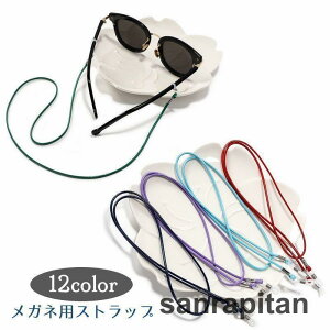 【2点セット】メガネ用ストラップ 眼鏡ストラップ グラスコード 紐 ユニセックス 男女兼用 落下防止 紛失防止 シンプル おしゃれ サングラス 老眼鏡 マスクチェー