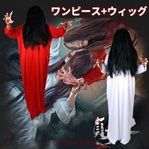 コスプレ衣装 コスチューム 貞子 さだこ 鬼女 幽霊の女 怨霊の女 ワンピース ハロウィン Halloween ゆうれい おばけ 仮装 変装 パーティ
