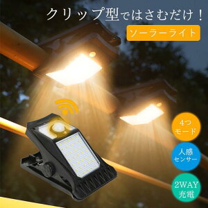 ソーラーライト 屋外 感 センサーライト クリップ式 USB充電 人感センサー ソーラー ライト クリップライト ledライト 4モード搭載 防水