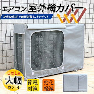 エアコン室外機カバー 室外機用 室外機 保護カバー 日よけ 省エネ 老朽化防止 遮熱保護 劣化防止 簡単設置 日除け 節電グッズ 雪対策 直射日光