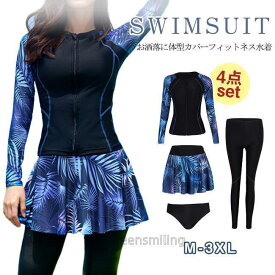 フィットネス水着 水着 レディース 4点上下セット 体型カバー 長袖 セパレート ビーチウェア プール 水泳 温泉 スポーツ 海 旅行