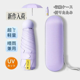 折りたたみ傘 収納ケース 軽量 晴雨兼用 紫外線対策 UVカット 6本骨 丈夫 レディース おしゃれ 日傘 雨傘 遮光 オールシーズン