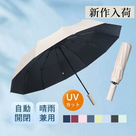 折りたたみ傘 自動開閉 晴雨兼用 紫外線対策 UVカット 12本骨 丈夫 レディース おしゃれ 日傘 雨傘 遮光 コンパクト オールシーズン