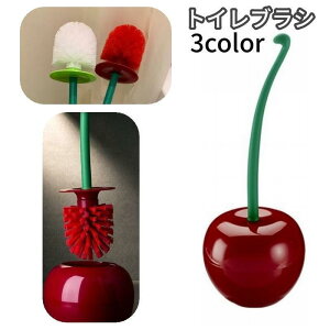 トイレブラシ トイレ掃除ブラシ 収納ケース付き 清掃 床置きスタンド 蓋 柄付き チェリー りんご インテリア 可愛い おしゃれ