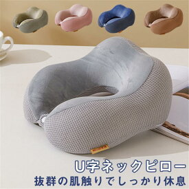 ネックピロー U字ピロー 枕 首枕 旅行マクラ 首クッション ドライブ 昼寝枕 携帯枕 首サポーター 首の痛み軽減 快眠 旅行用 車内 移動